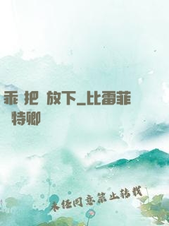 乖 把劍放下
